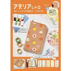 アデリアレトロ 暮らし上手の多機能ポーチBOOK(TJMOOK) [ムックその他]