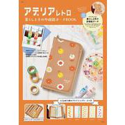 アデリアレトロ 暮らし上手の多機能ポーチBOOK(TJMOOK) [ムックその他]