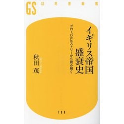 イギリス帝国盛衰史―グローバルヒストリーから読み解く(幻冬舎新書) [新書]