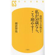 ヨドバシ.com - 私が50歳なら、こう増やす!―投資のプロが明かす(幻冬舎