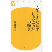 「人生、こんなはずじゃなかった」の嘆き(幻冬舎新書) [新書]
