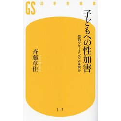 子どもへの性加害―性的グルーミングとは何か(幻冬舎新書) [新書]