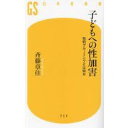 子どもへの性加害―性的グルーミングとは何か(幻冬舎新書) [新書]