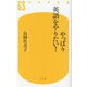 やっぱり英語をやりたい!(幻冬舎新書) [新書]