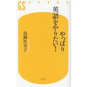 やっぱり英語をやりたい!(幻冬舎新書) [新書]