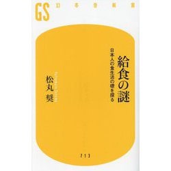 給食の謎―日本人の食生活の礎を探る(幻冬舎新書) [新書]