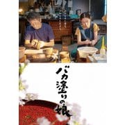 バカ塗りの娘