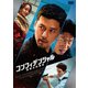 コンフィデンシャル:国際共助捜査 [DVD]
