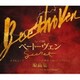 トリビュート・トゥ・ミュージカル『ベートーヴェン』原曲集