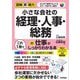 小さな会社の経理・人事・総務の仕事がこれ1冊でしっかりわかる本(図解即戦力) [単行本]