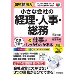 ヨドバシ.com - 小さな会社の経理・人事・総務の仕事がこれ1冊で