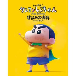 しん次元!クレヨンしんちゃん THE MOVIE 超能力大決戦～とべとべ手巻き寿司～ [Blu-ray Disc]