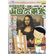 総務部総務課山口六平太 95晴耕雨読の霜月、アートにグルメに－シーズン4（My First BIG） [コミック]