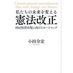 私たちの未来を変える憲法改正―国民投票実現に向けたロードマップ [単行本]