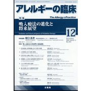 アレルギーの臨床 2023年 12月号 [雑誌]