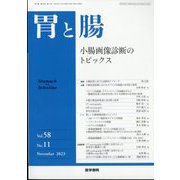 胃と腸 2023年 11月号 [雑誌]