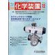 化学装置 2023年 12月号 [雑誌]