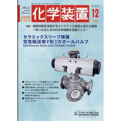 化学装置 2023年 12月号 [雑誌]
