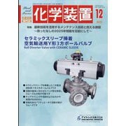 化学装置 2023年 12月号 [雑誌]
