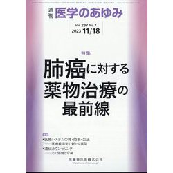 医学のあゆみ 2023年 11/18号 [雑誌]