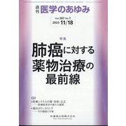 医学のあゆみ 2023年 11/18号 [雑誌]