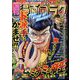 週刊漫画ゴラク 2023年 12/8号 [雑誌]