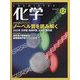 化学 2023年 12月号 [雑誌]