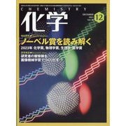 化学 2023年 12月号 [雑誌]