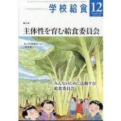 学校給食 2023年 12月号 [雑誌]