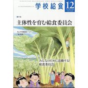 学校給食 2023年 12月号 [雑誌]