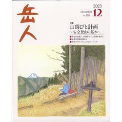 岳人 2023年 12月号 [雑誌]