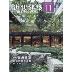 近代建築 2023年 11月号 [雑誌]