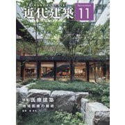 近代建築 2023年 11月号 [雑誌]