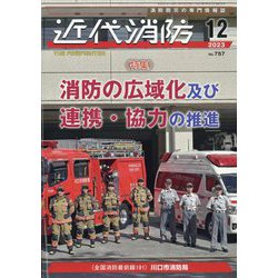 近代消防 2023年 12月号 [雑誌]