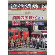 近代消防 2023年 12月号 [雑誌]