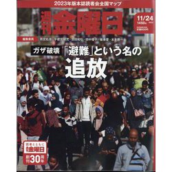 週刊 金曜日 2023年 11/24号 [雑誌]