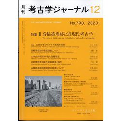 考古学ジャーナル 2023年 12月号 [雑誌]