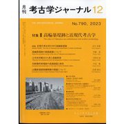 考古学ジャーナル 2023年 12月号 [雑誌]