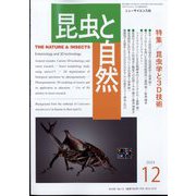 昆虫と自然 2023年 12月号 [雑誌]