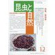 昆虫と自然増刊 昆虫食 2023年 12月号 [雑誌]