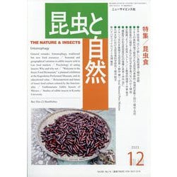 昆虫と自然増刊 昆虫食 2023年 12月号 [雑誌]