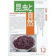 昆虫と自然増刊 昆虫食 2023年 12月号 [雑誌]
