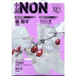 小説NON (ノン) 2023年 12月号 [雑誌]