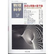数理科学 2023年 12月号 [雑誌]