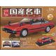 スペシャルスケール国産名車コレクション 2023年 11/29号(186) [雑誌]