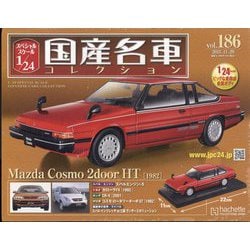 スペシャルスケール国産名車コレクション 2023年 11/29号(186) [雑誌]