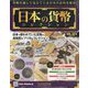 日本の貨幣コレクション 2023年 11/22号(324) [雑誌]
