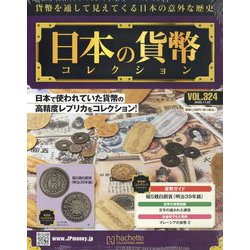 日本の貨幣コレクション 2023年 11/22号(324) [雑誌]