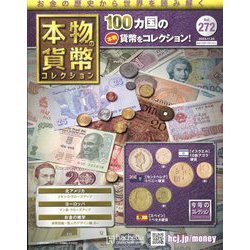 本物の貨幣コレクション 2023年 11/22号(272) [雑誌]