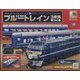 ブルートレイン3車両をつくる 2023年 11/22号(162) [雑誌]